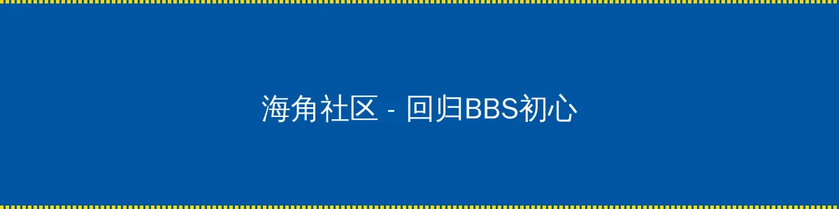 碟变1939 - 回归BBS初心的综合社区