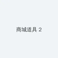 碟变1939 积分商城 - 帖子置顶卡