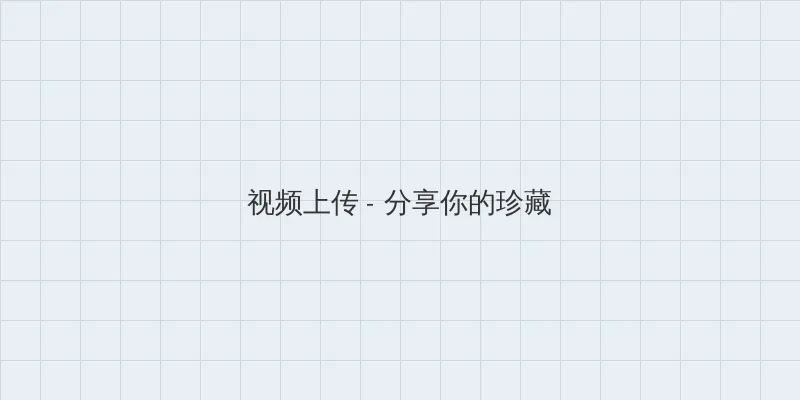 碟变1939 视频上传区域