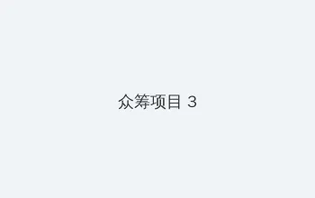 碟变1939 众筹项目 - 社区纪录片